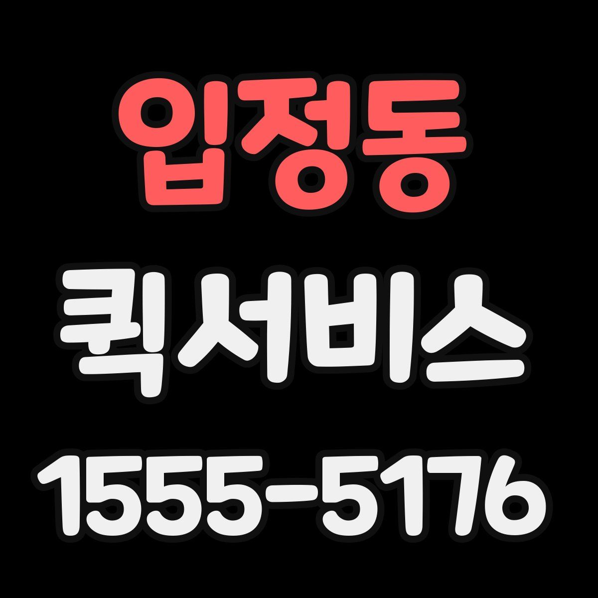 입정동 퀵서비스