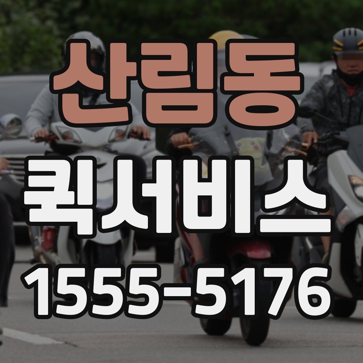 산림동 퀵서비스 왕복 배송이 필요할 때 이용 팁