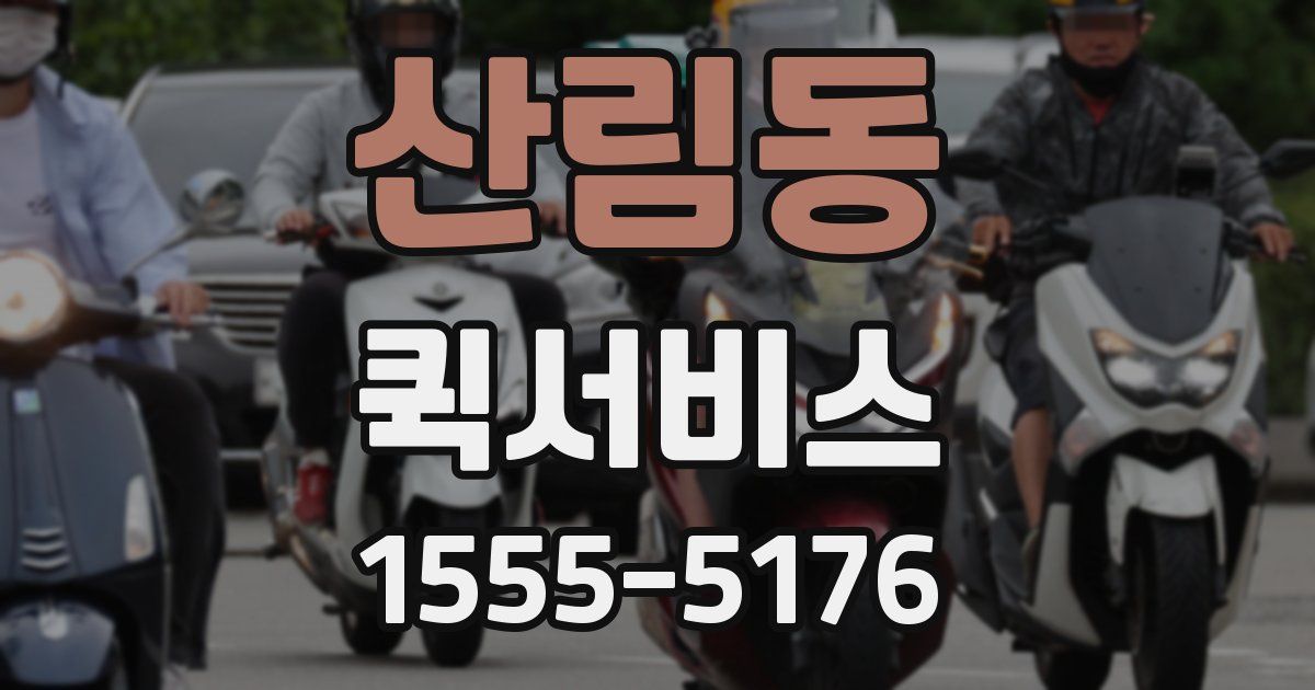 산림동 퀵서비스