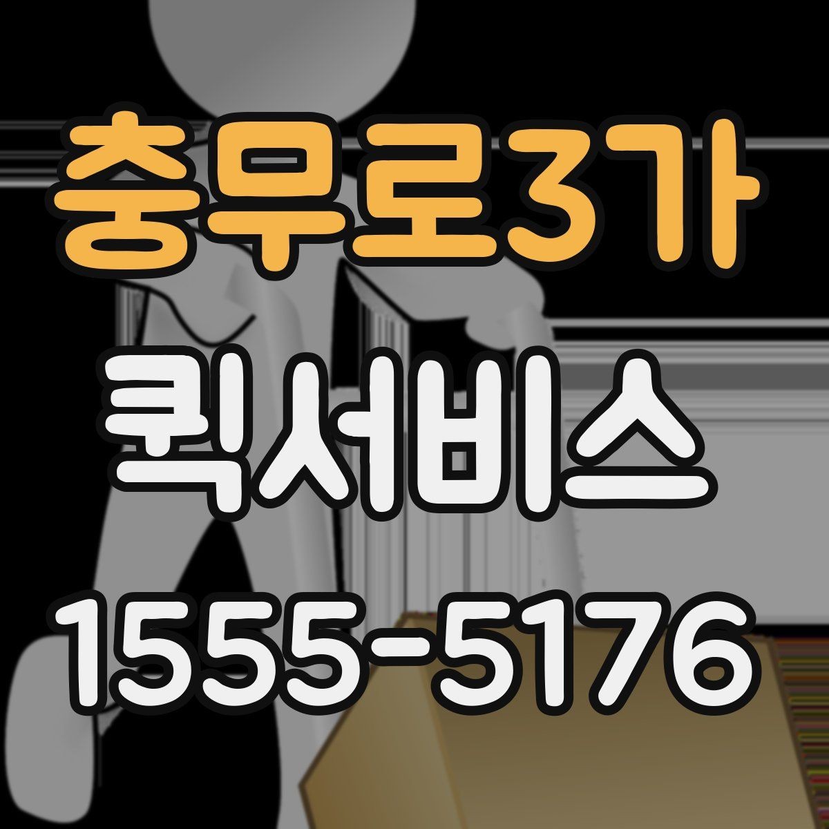 충무로3가 퀵서비스 렌탈 장비 회수와 재배치를 빠르게