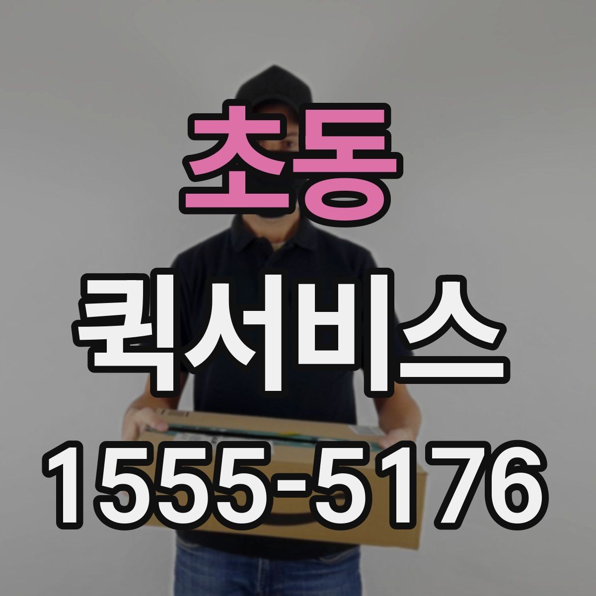 초동 퀵서비스 고객에게 당일 전달이 필요한 상황