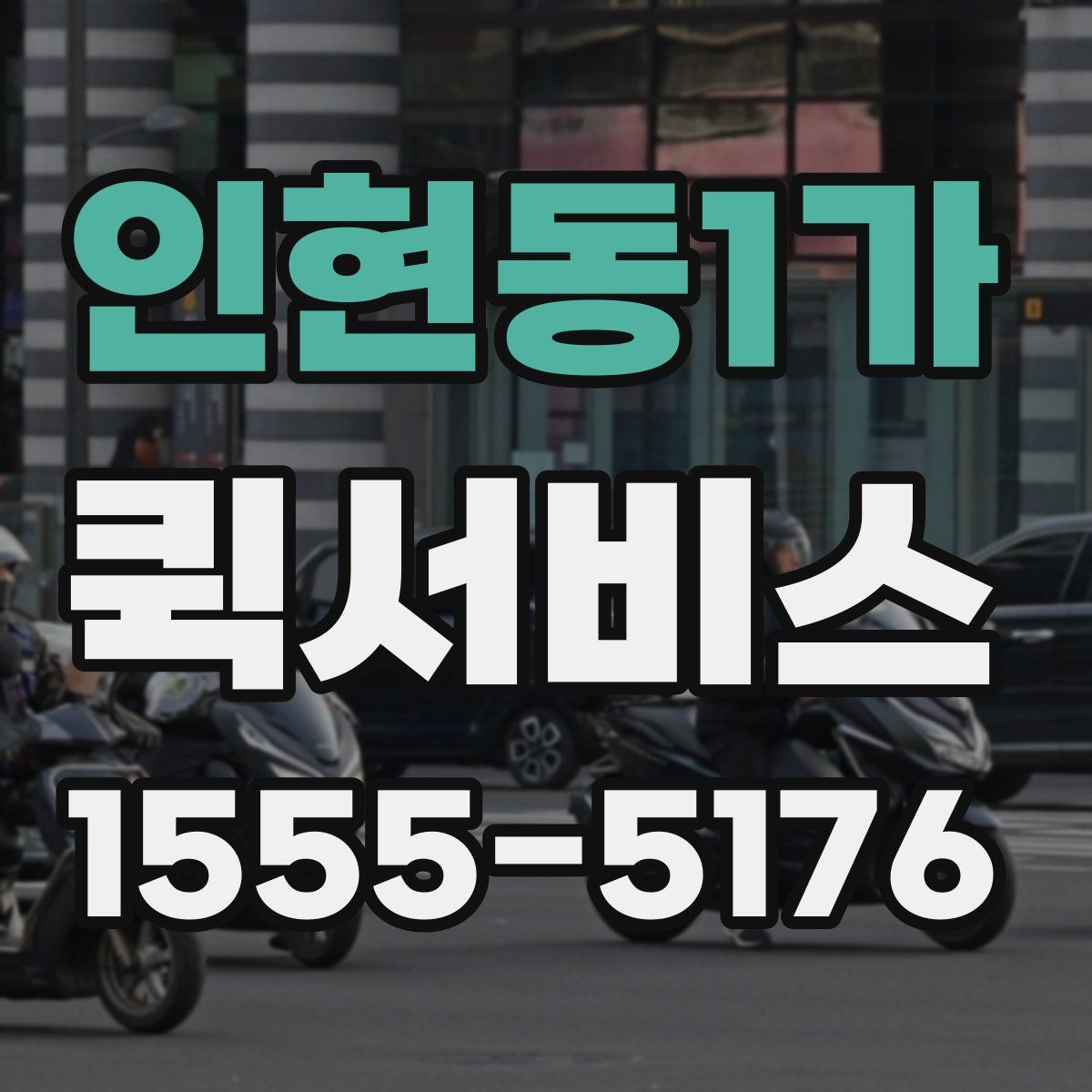 인현동1가 퀵서비스 단순 택배로는 늦을 때 선택 기준