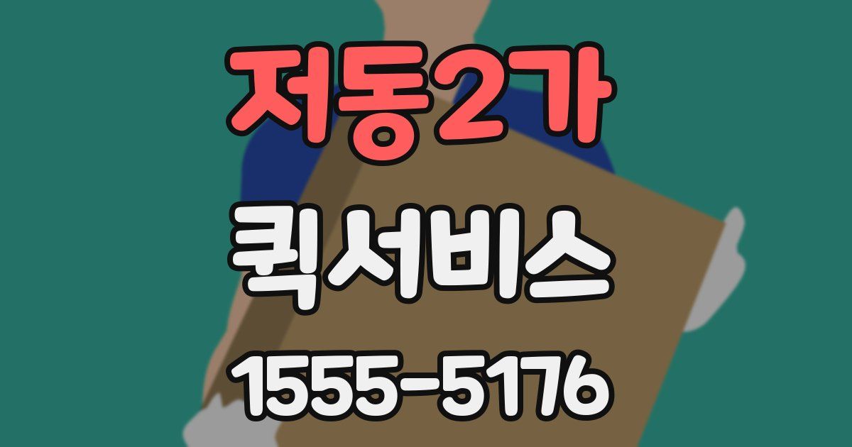 저동2가 퀵서비스
