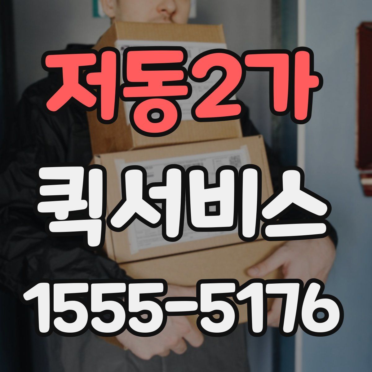 저동2가 퀵서비스