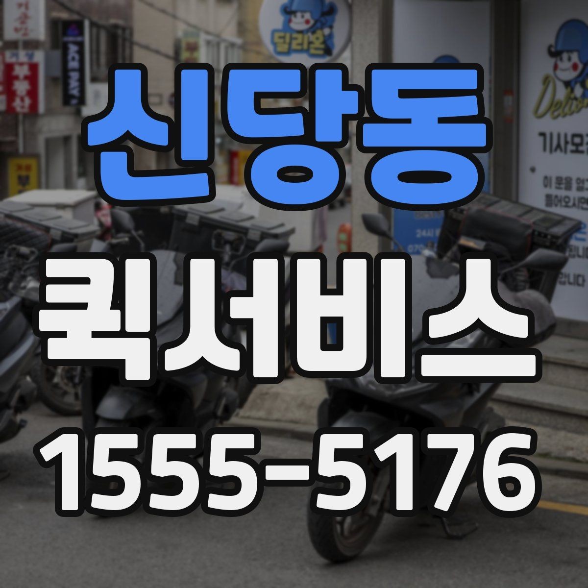 신당동 퀵서비스 주차가 어려운 상권 배송을 매끄럽게