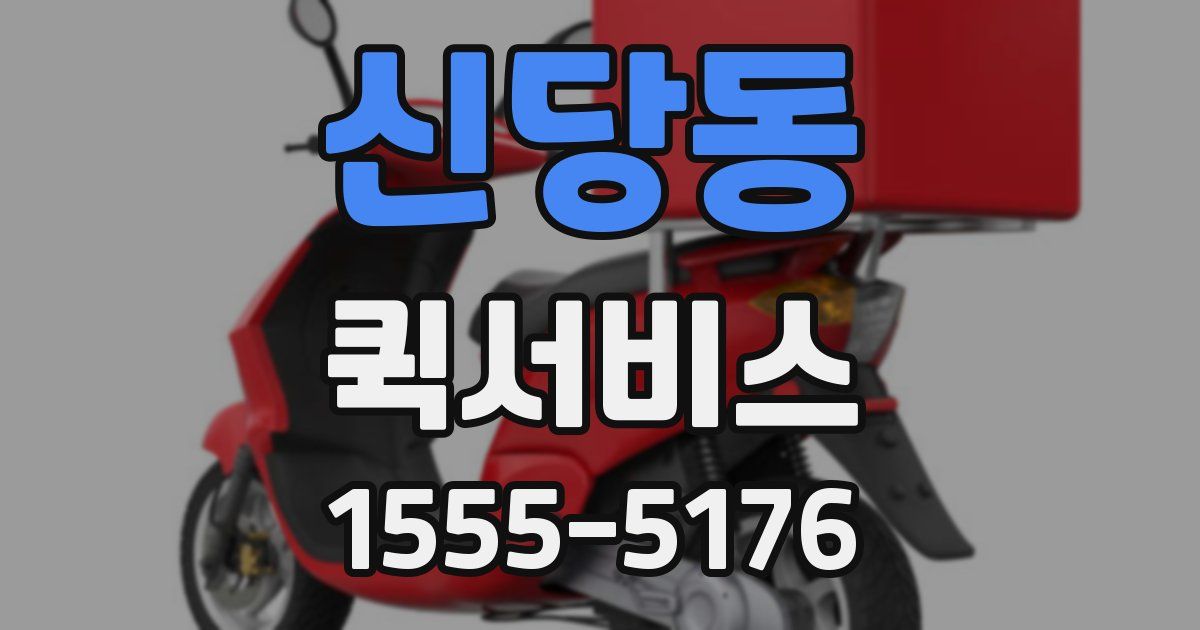 신당동 퀵서비스