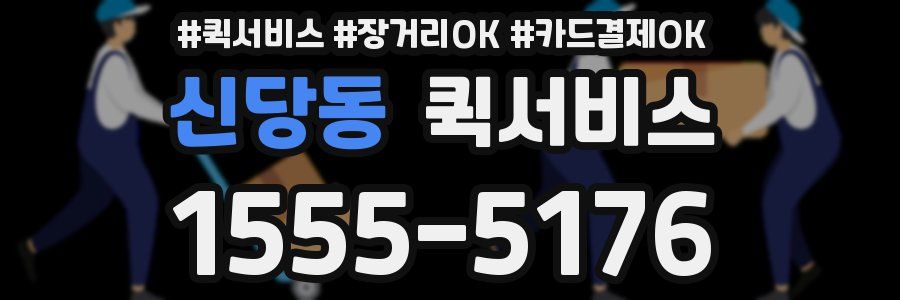 신당동 퀵서비스