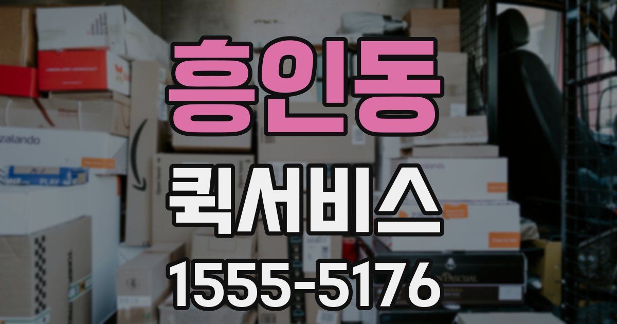 흥인동 퀵서비스