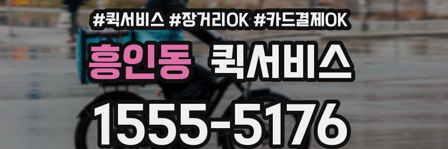 흥인동 퀵서비스