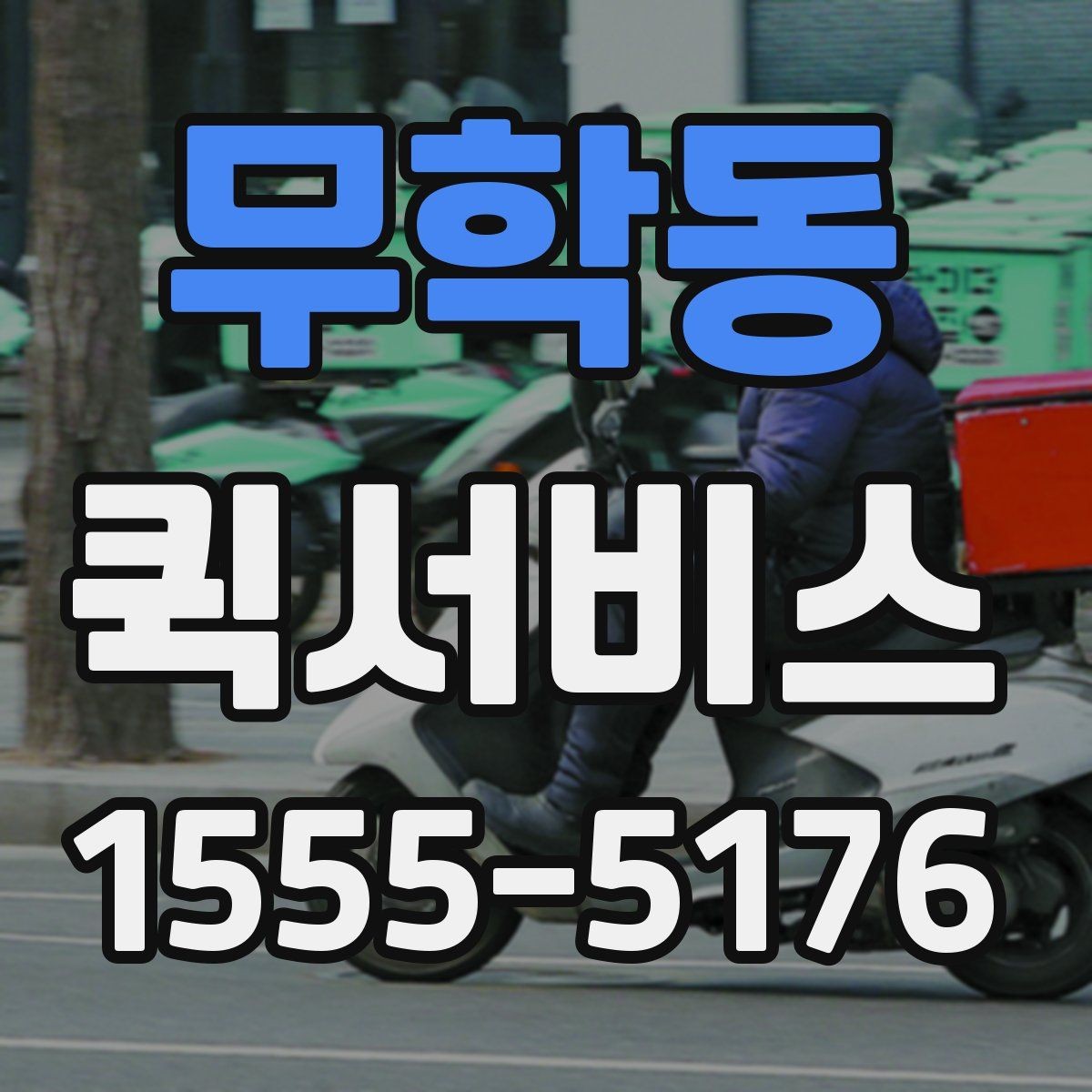 무학동 퀵서비스 배송 때문에 업무가 끊기는 문제 해결