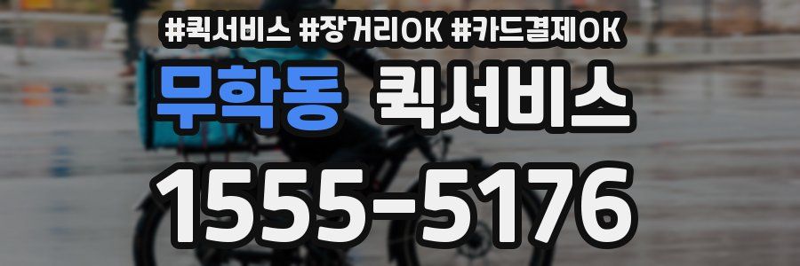 무학동 퀵서비스