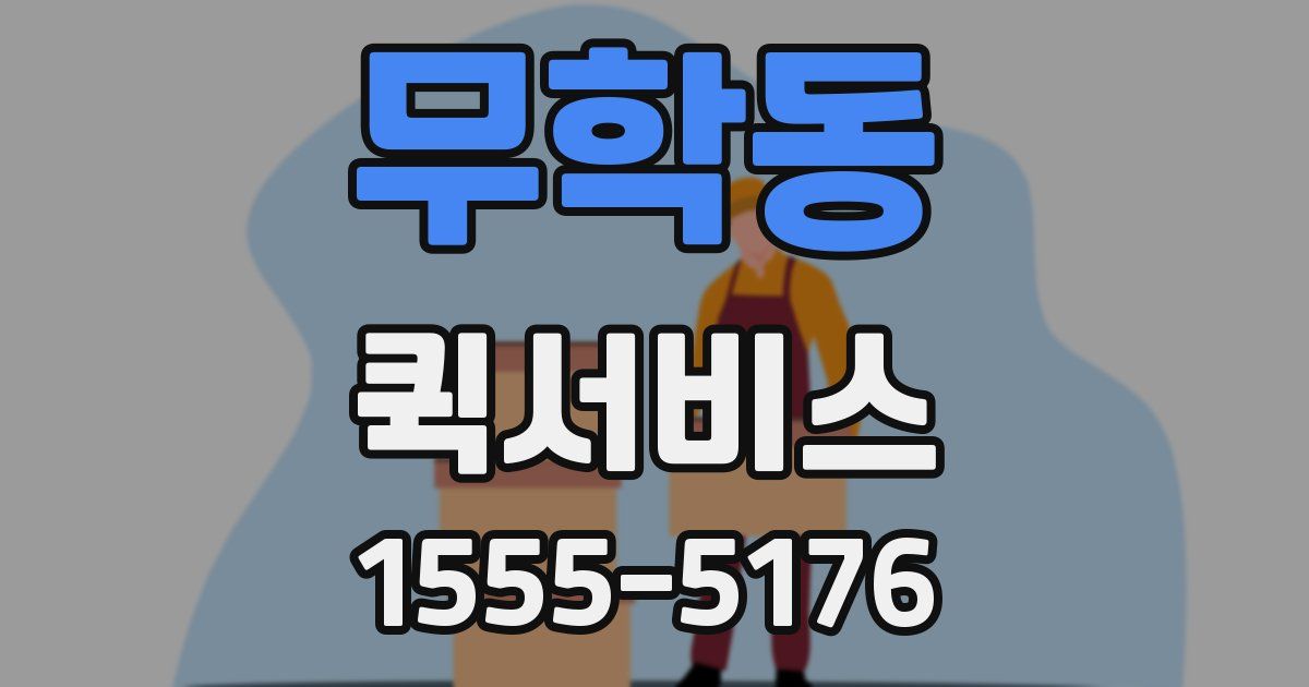 무학동 퀵서비스