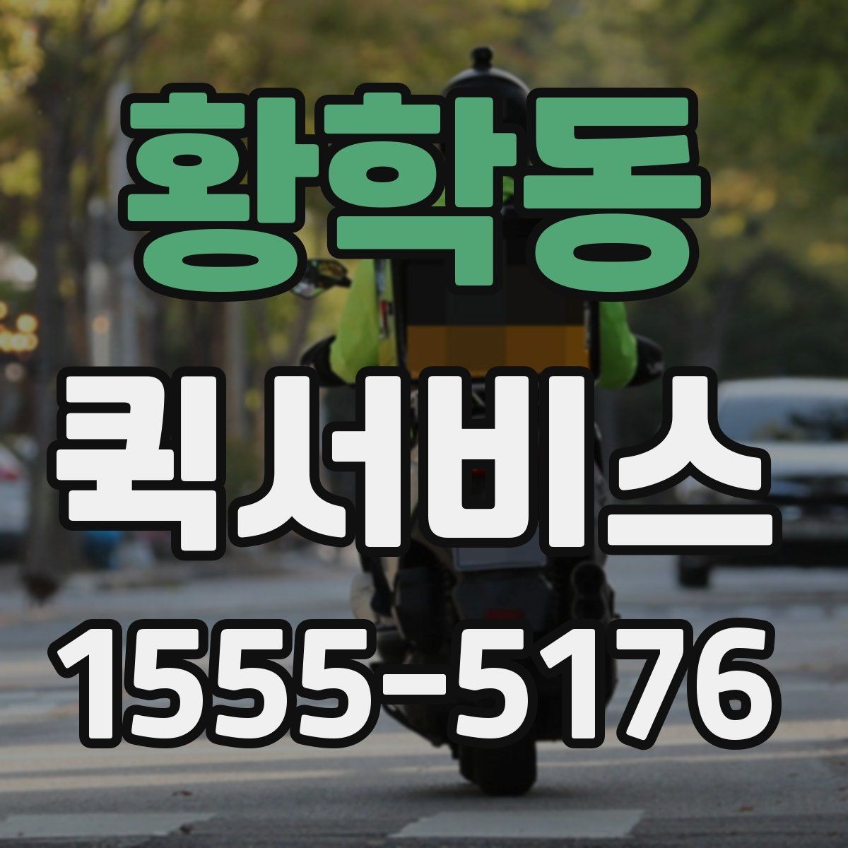 황학동 퀵서비스 서류 회수와 재전달을 한 번에 처리