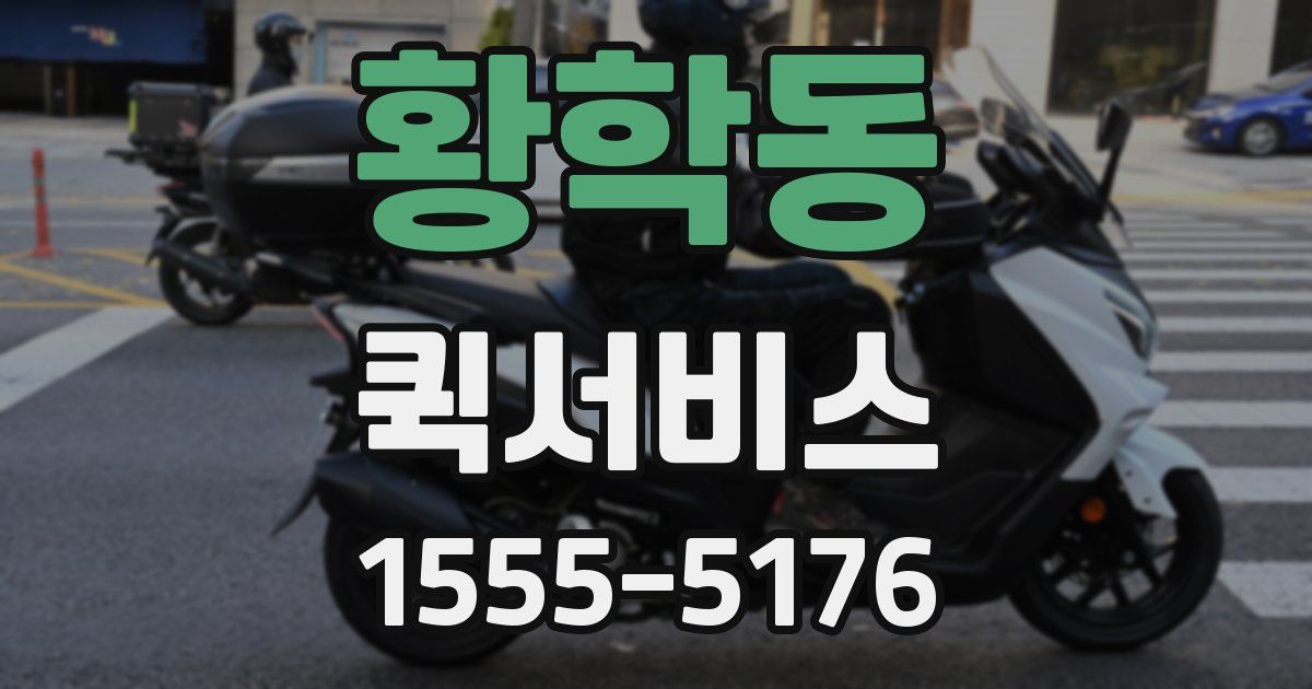 황학동 퀵서비스