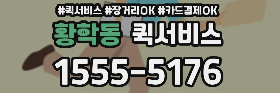 황학동 퀵서비스