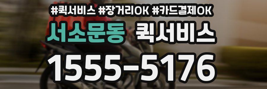 서소문동 퀵서비스