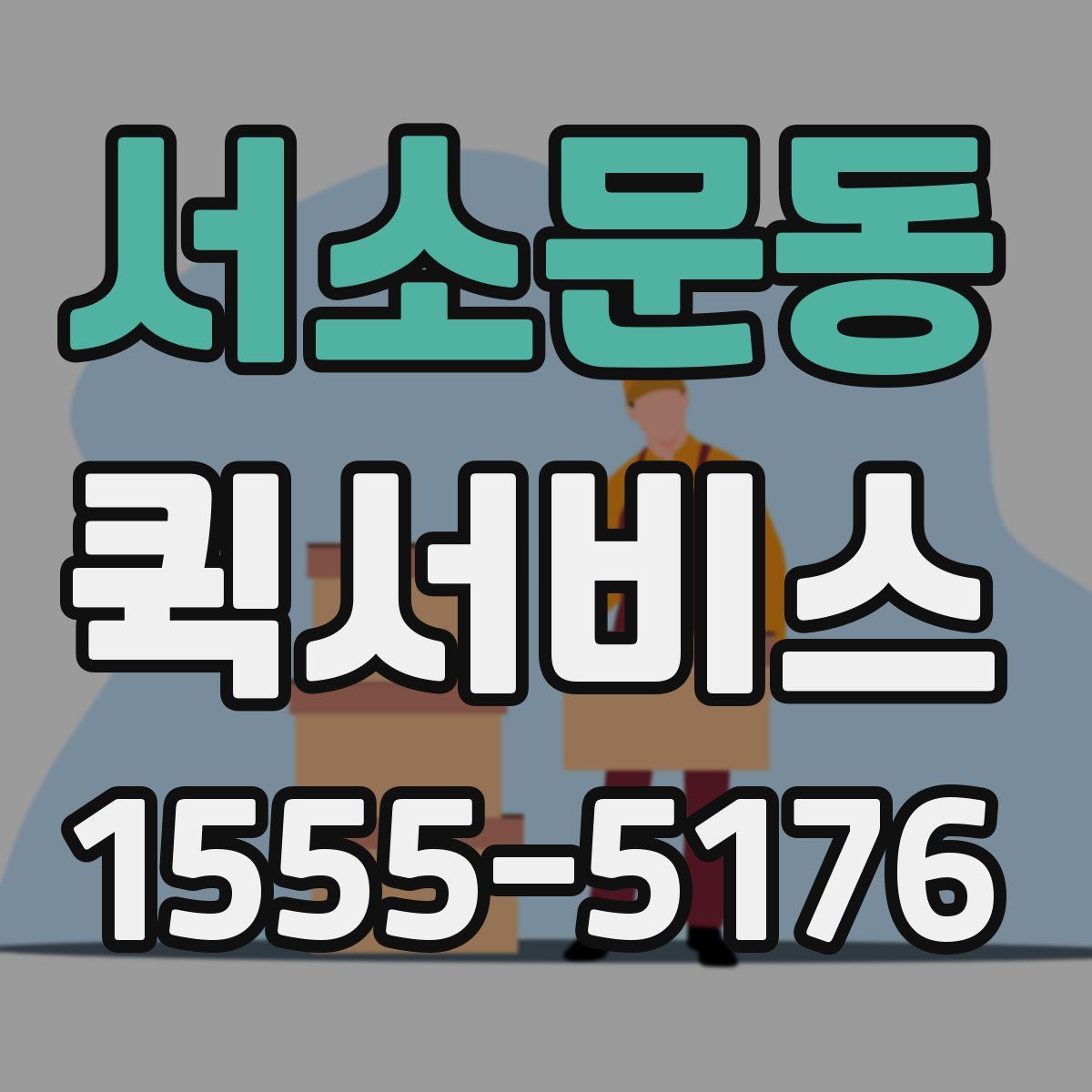 서소문동 퀵서비스