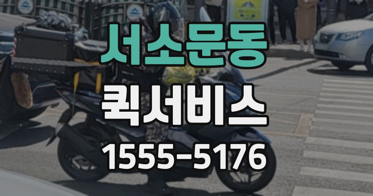 서소문동 퀵서비스