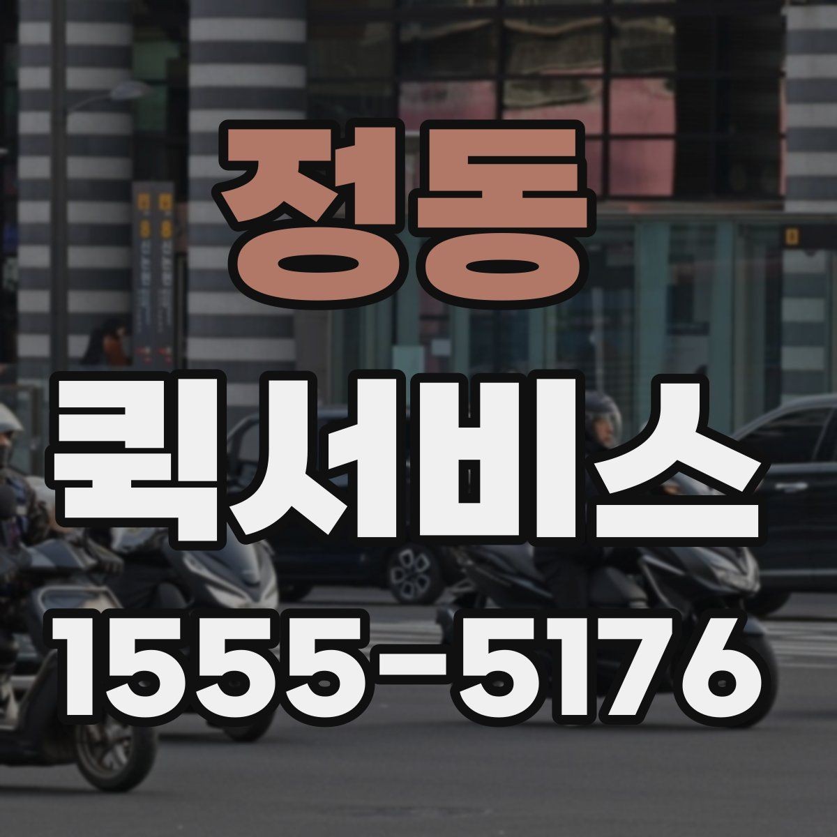 정동 퀵서비스 행사 준비물이 빠져 있을 때 긴급 배송