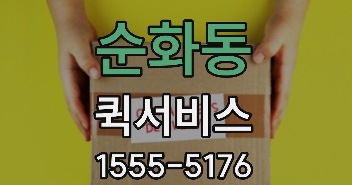 순화동 퀵서비스