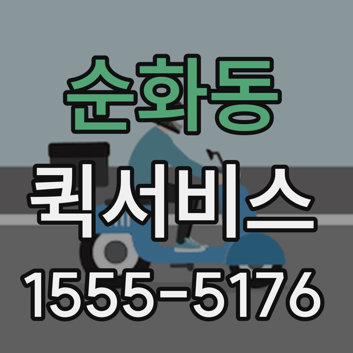 순화동 퀵서비스