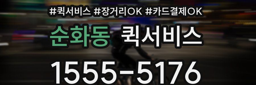 순화동 퀵서비스