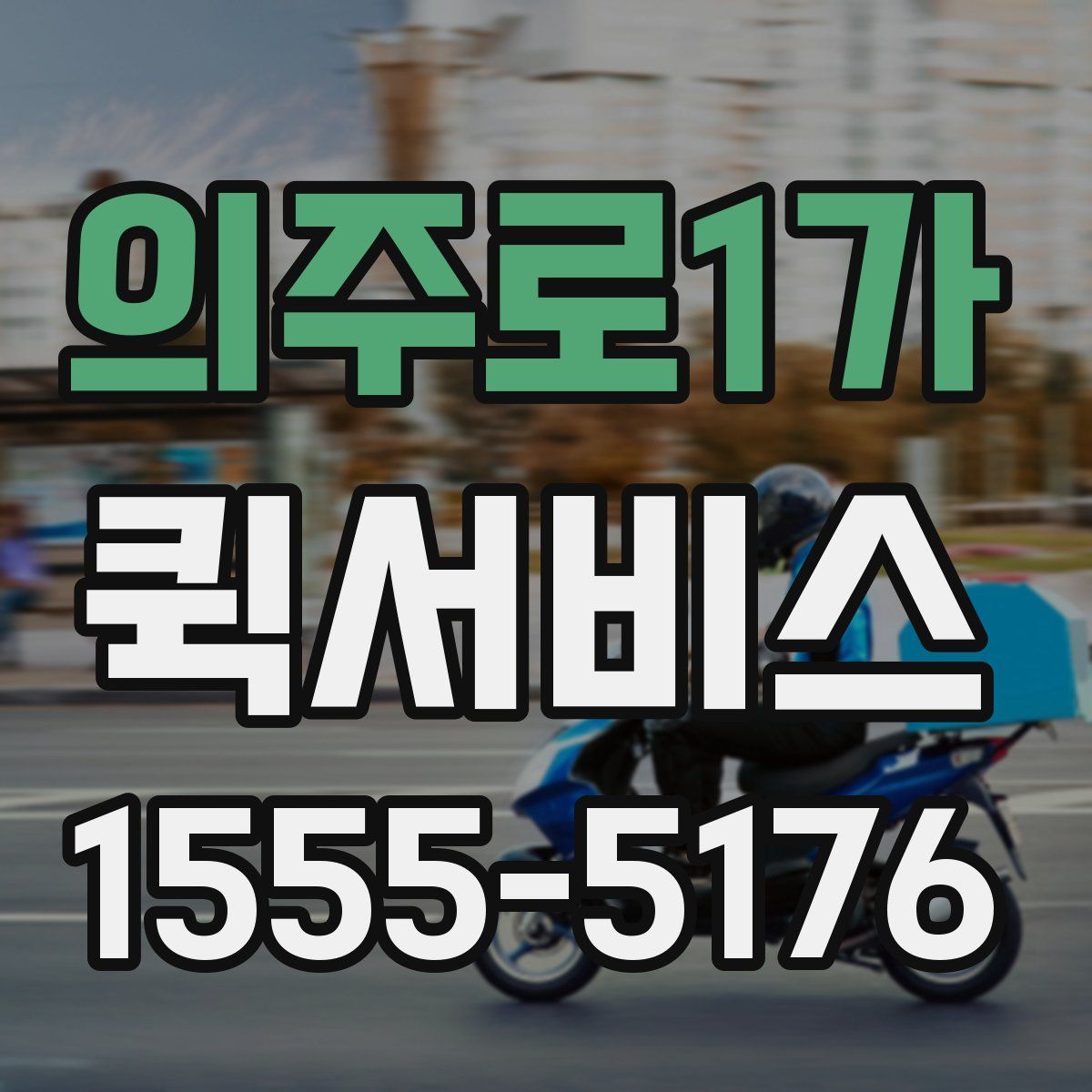 의주로1가 퀵서비스