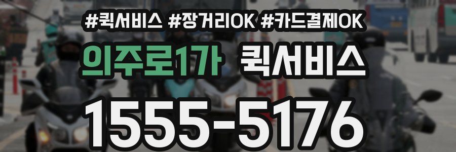 의주로1가 퀵서비스