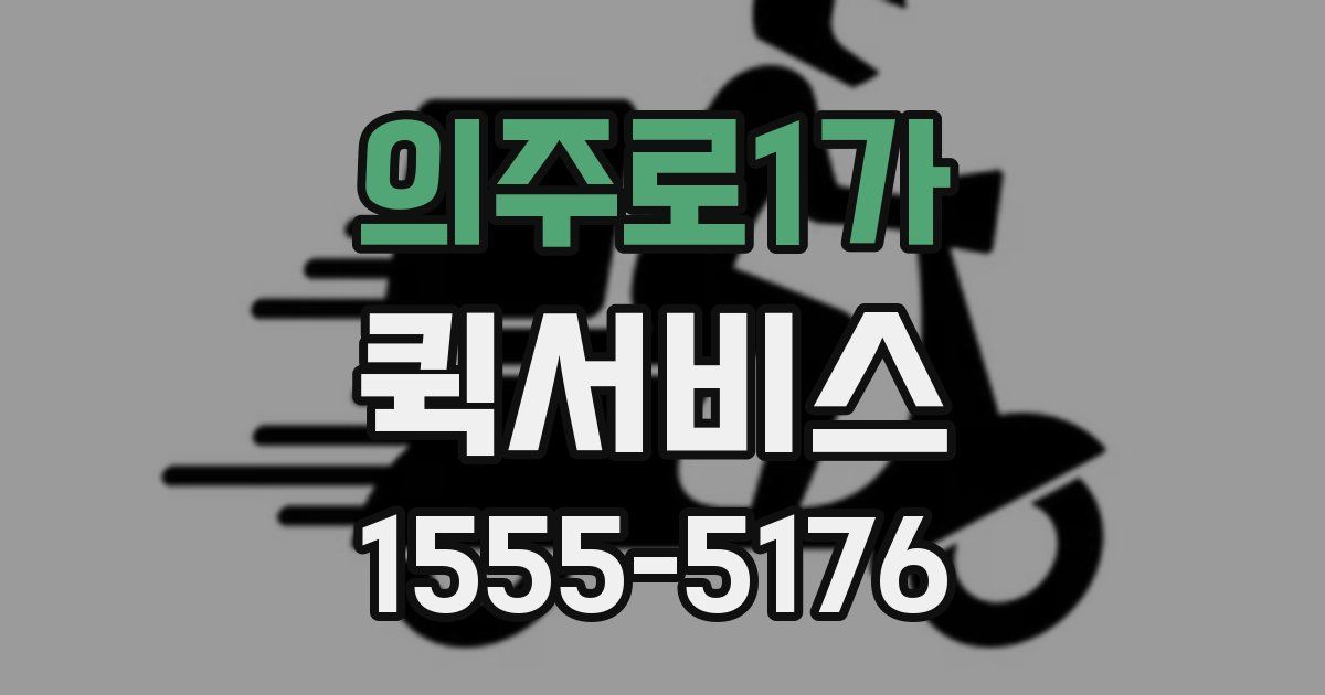 의주로1가 퀵서비스