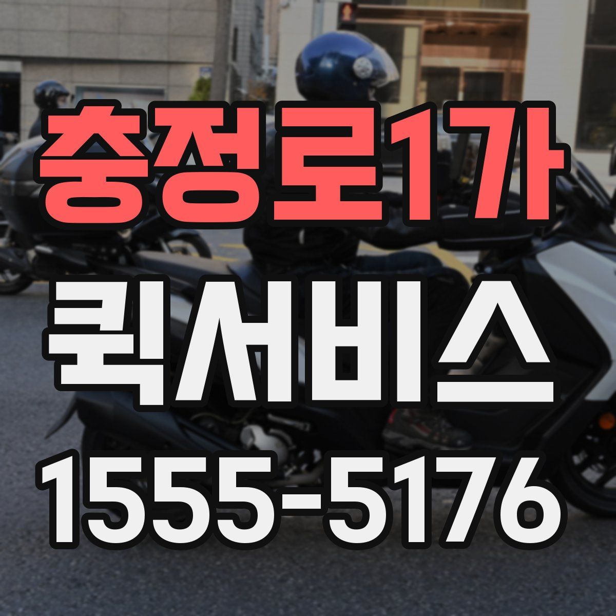 충정로1가 퀵서비스