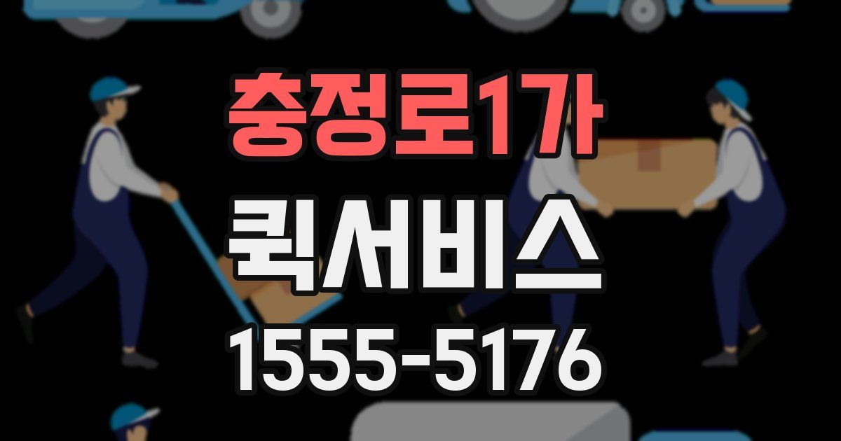 충정로1가 퀵서비스