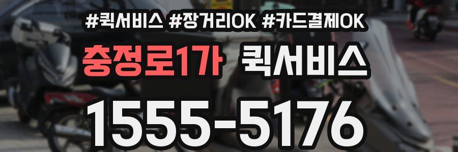 충정로1가 퀵서비스