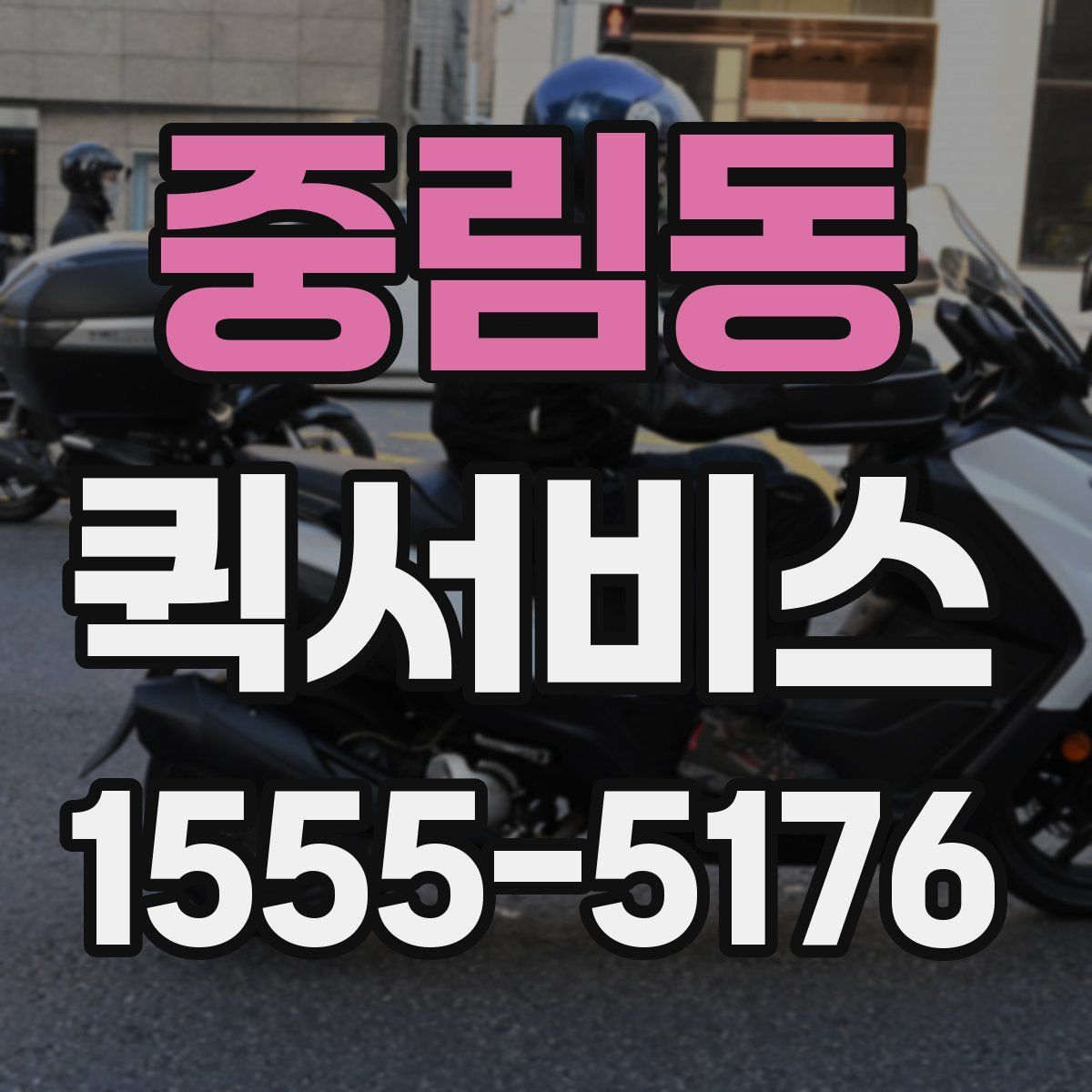 중림동 퀵서비스