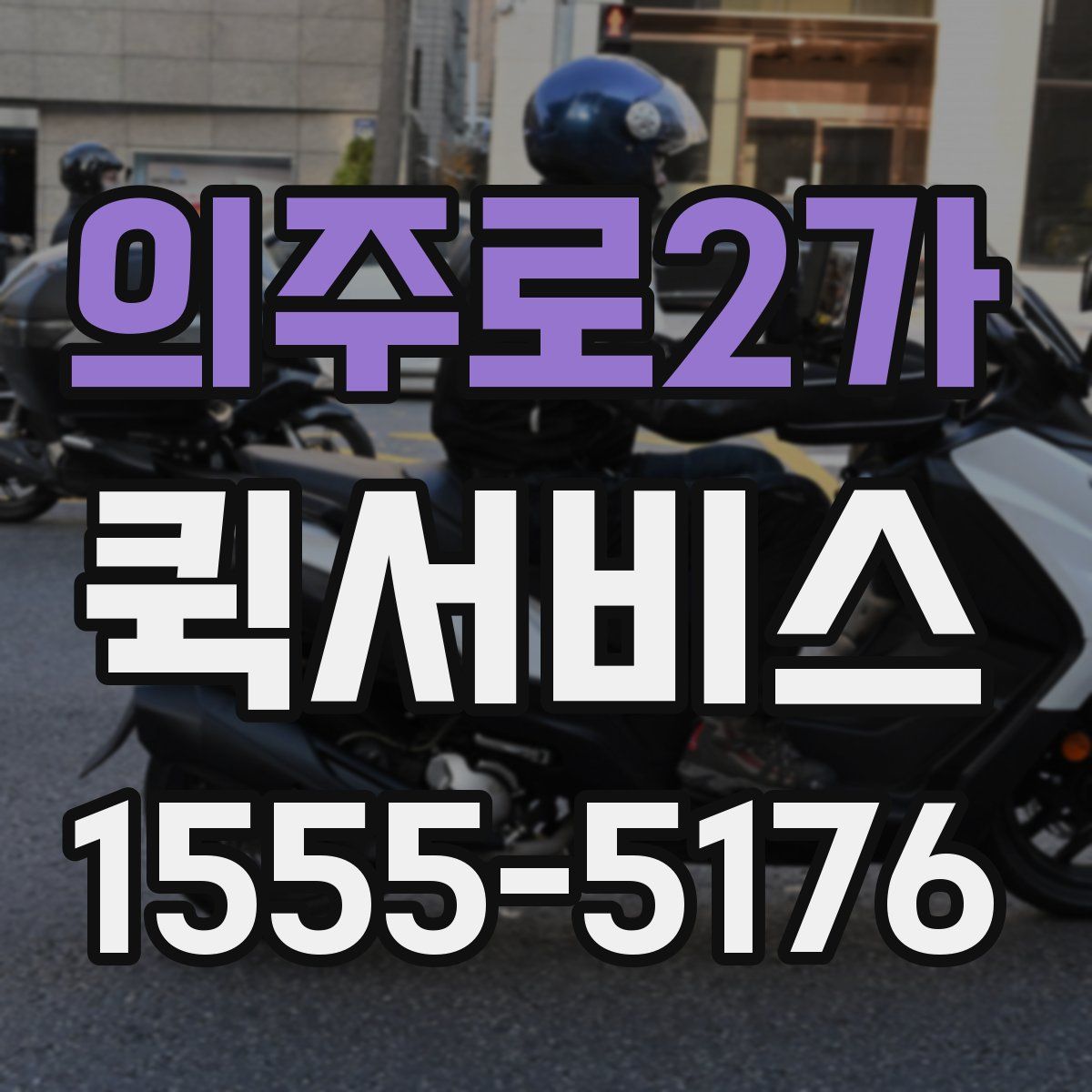 의주로2가 퀵서비스