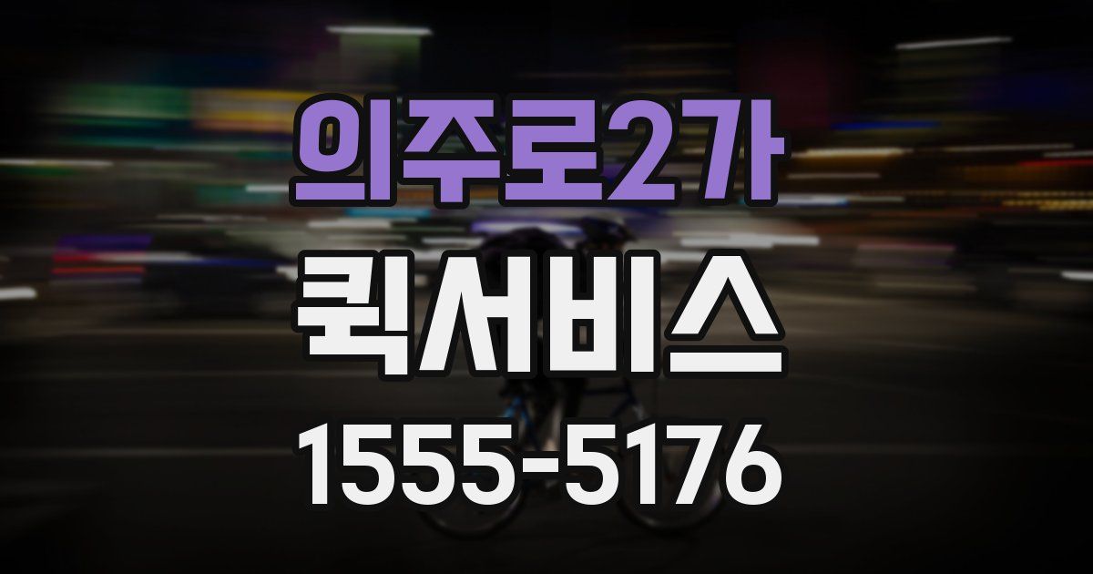 의주로2가 퀵서비스