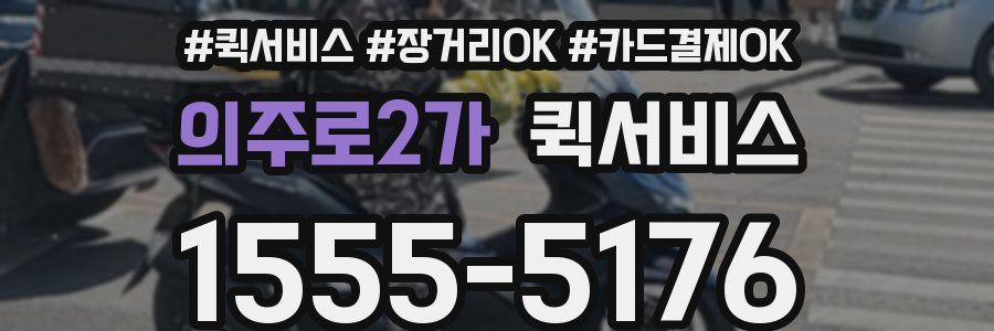 의주로2가 퀵서비스