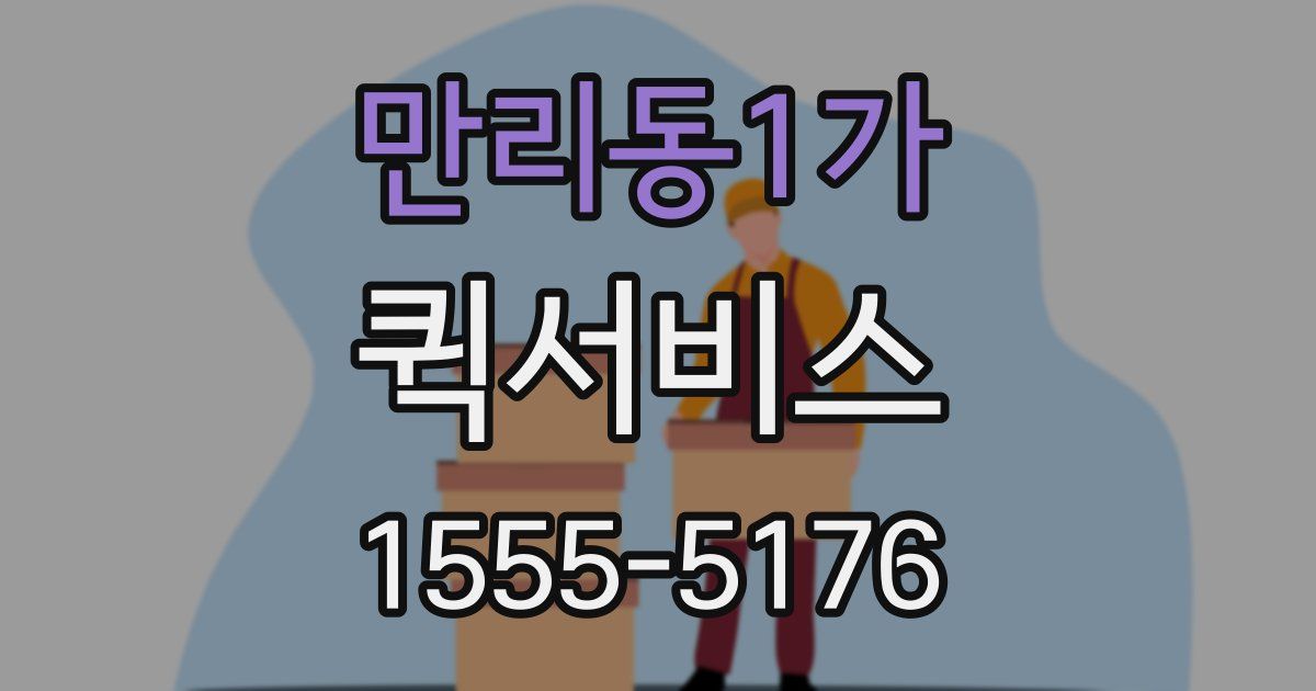 만리동1가 퀵서비스