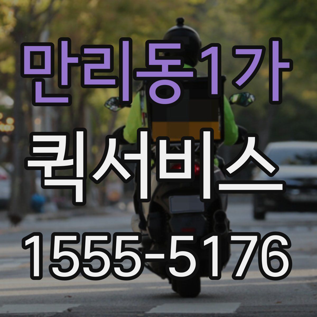 만리동1가 퀵서비스