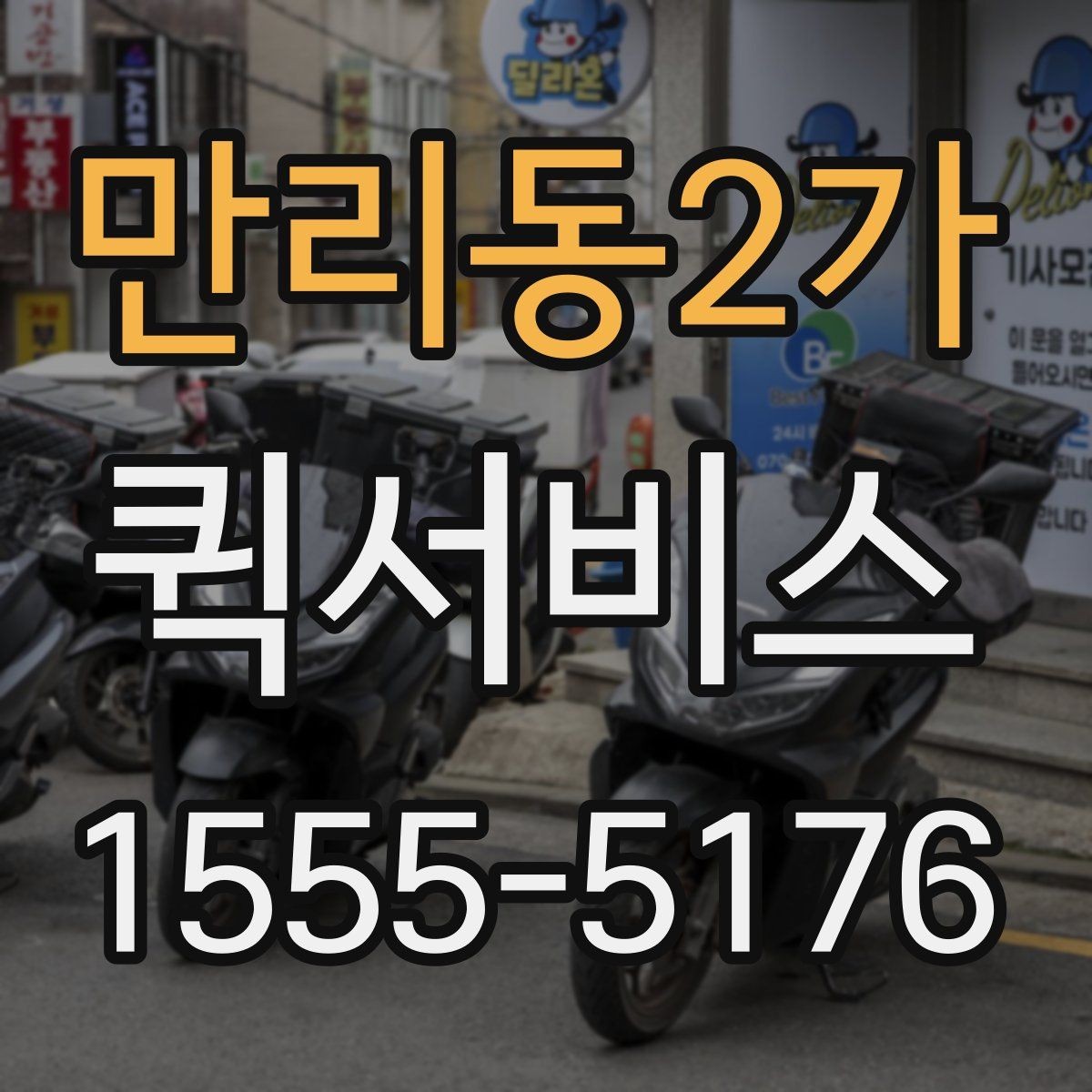 만리동2가 퀵서비스 급한 서류 전달이 잦은 업종에 유리한 이유