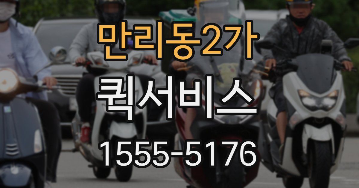 만리동2가 퀵서비스