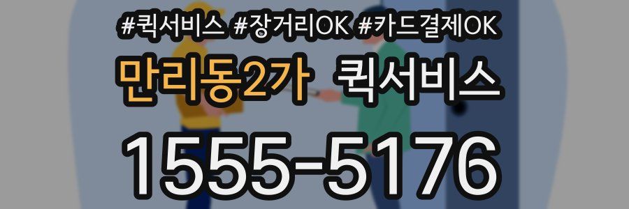 만리동2가 퀵서비스
