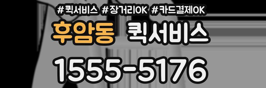 후암동 퀵서비스