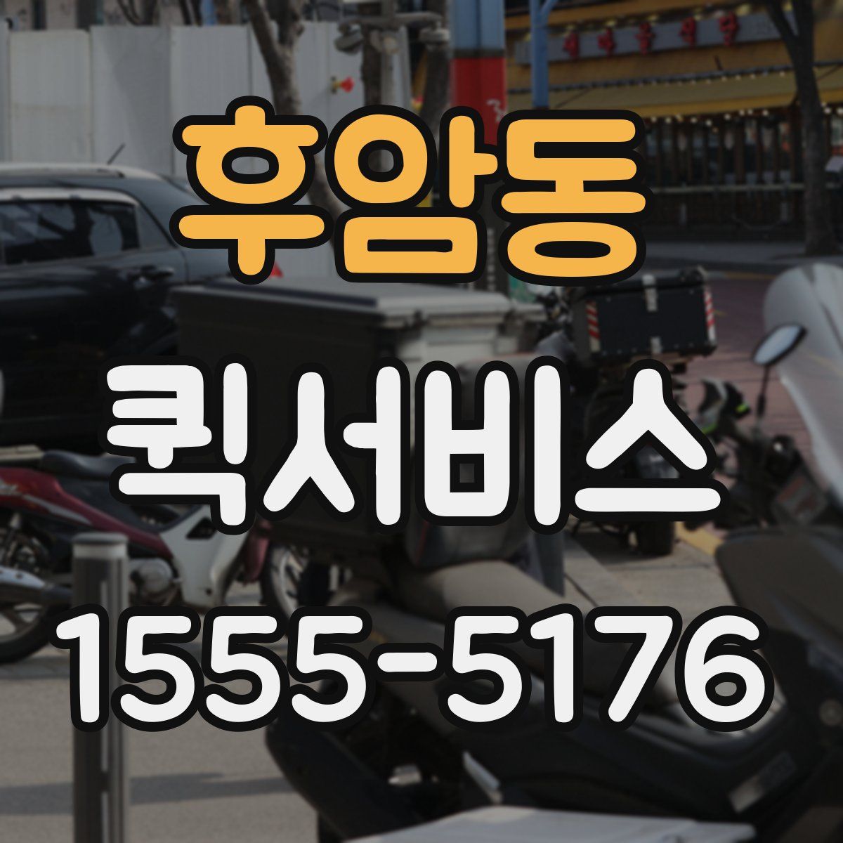 후암동 퀵서비스