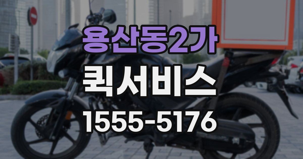 용산동2가 퀵서비스
