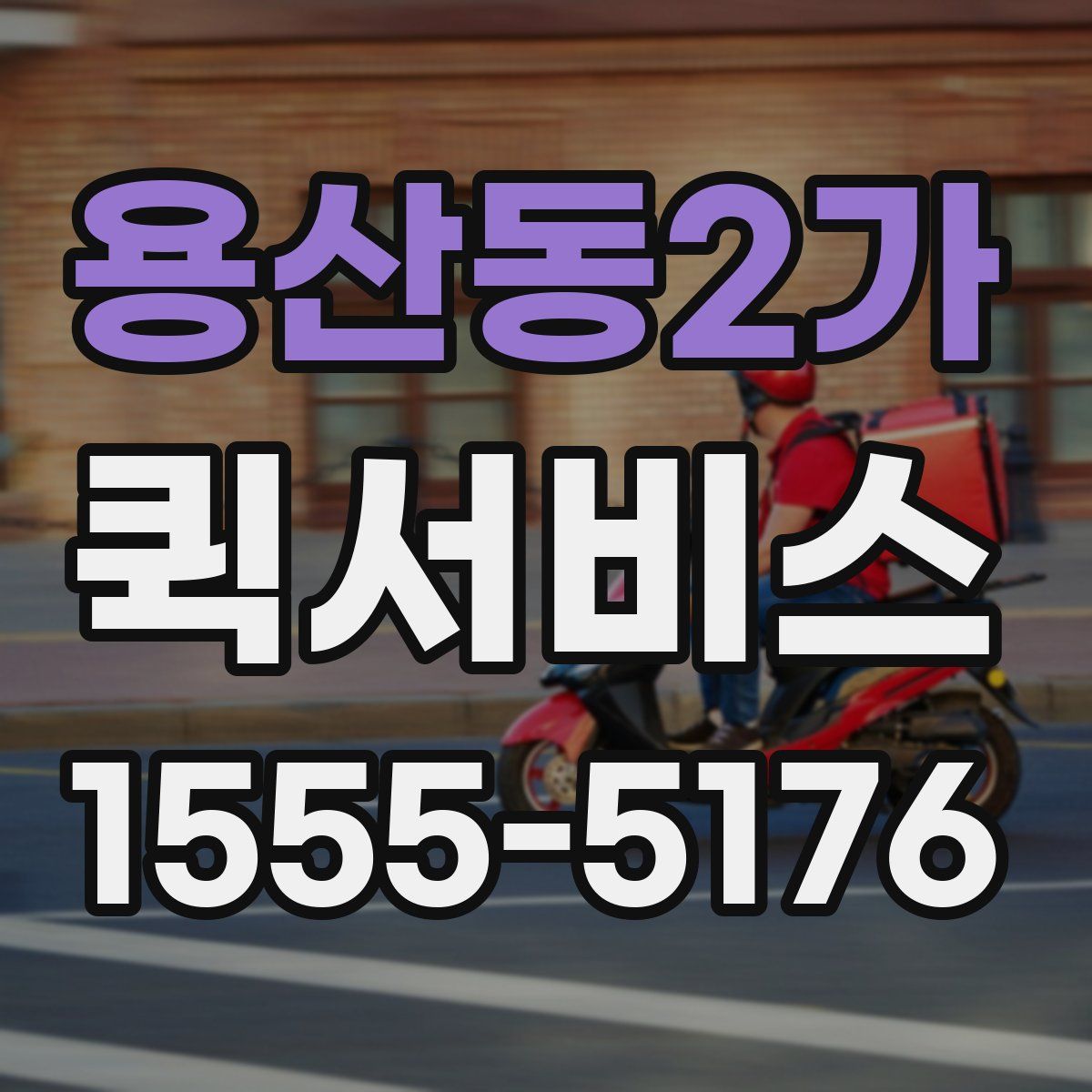 용산동2가 퀵서비스