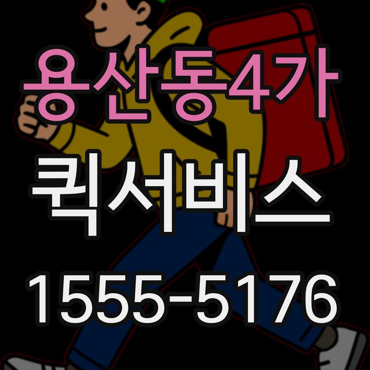 용산동4가 퀵서비스 지점 간 물품 이동을 빠르게 처리