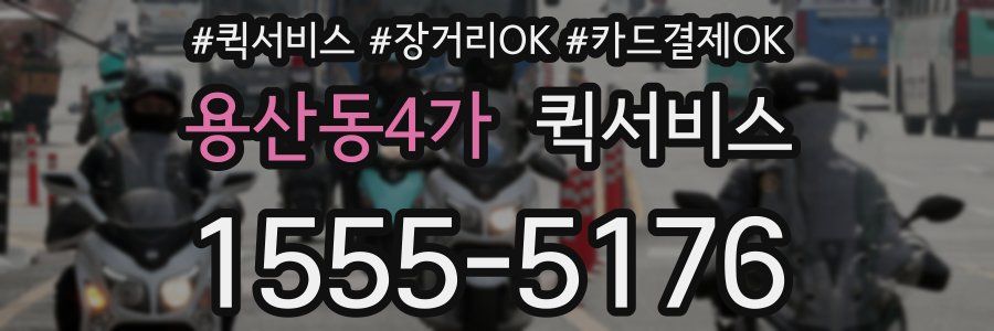 용산동4가 퀵서비스