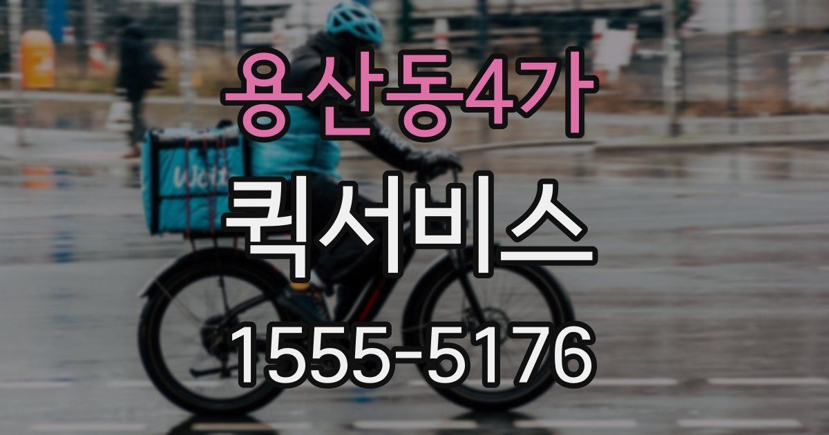 용산동4가 퀵서비스