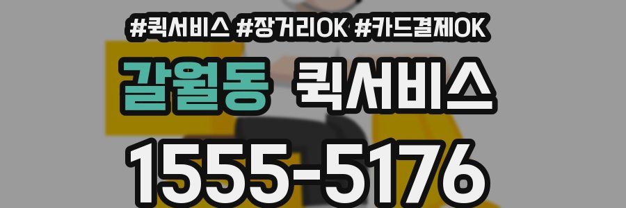 갈월동 퀵서비스