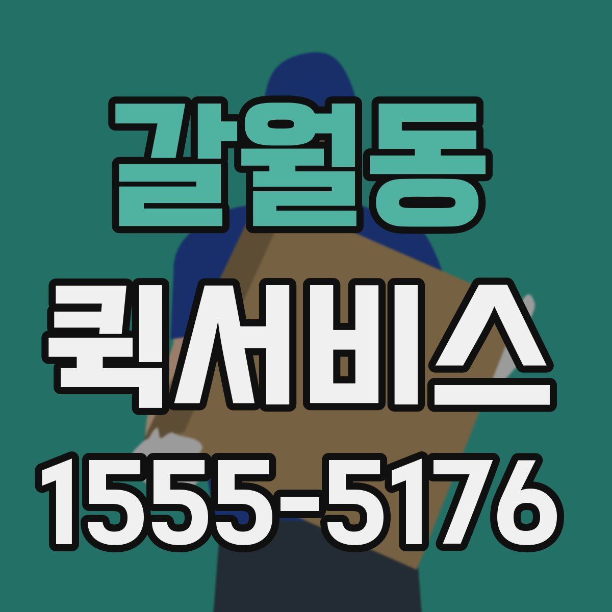 갈월동 퀵서비스